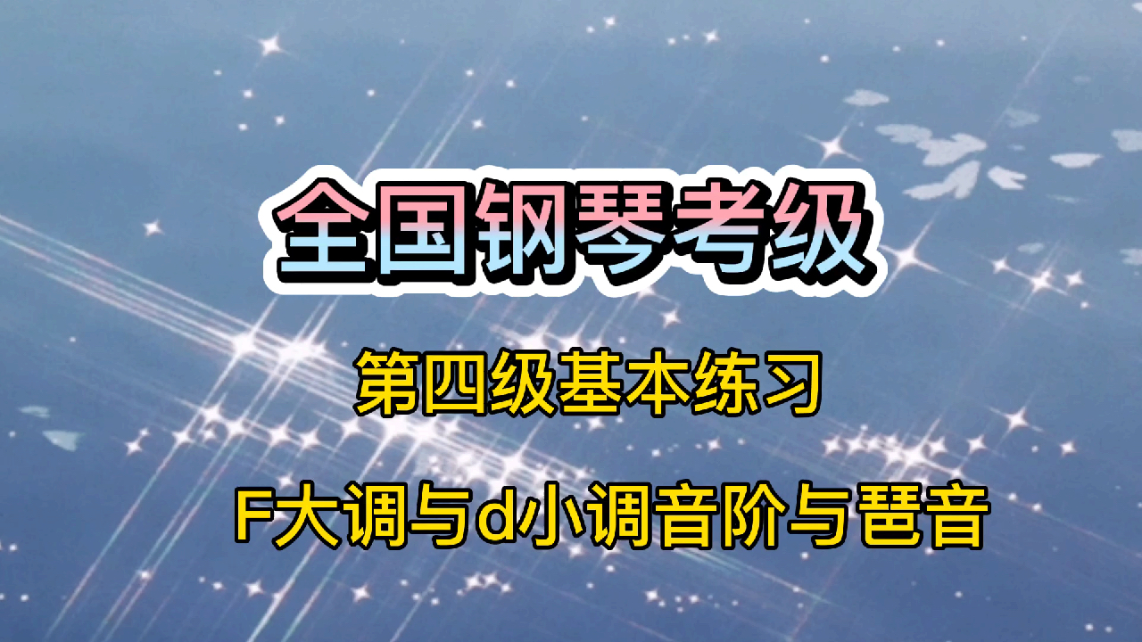 [图]《F大调与d小调音阶与琶音》全国第四级基本练习,这样学习很简单