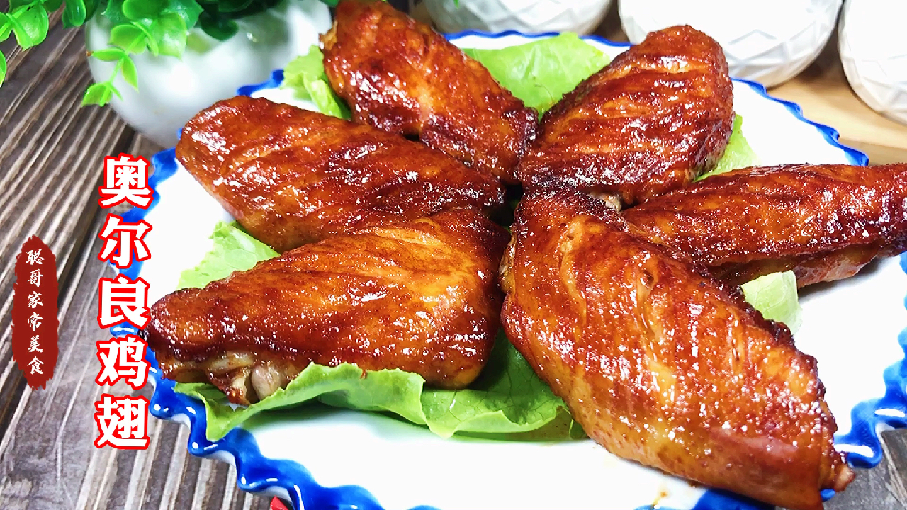 用空气炸锅做奥尔良鸡翅,比kfc还好吃,孩子超喜欢