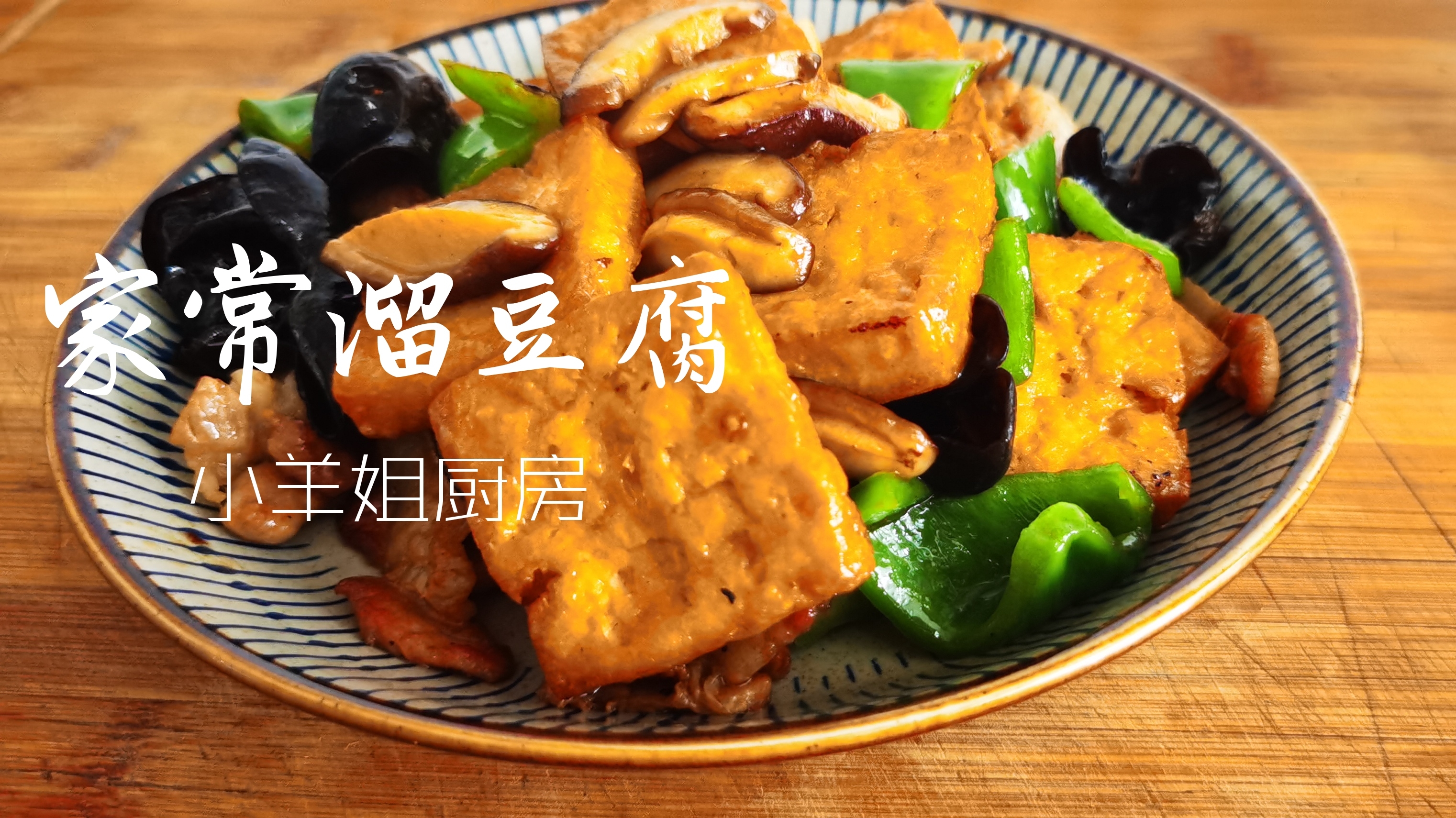 豆腐这样做,比肉还好吃,小羊姐分享东北家常溜豆腐的做法!