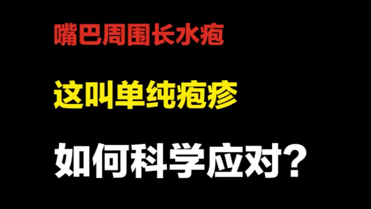 嘴巴上火长了疱疹,这才是科学处理办法