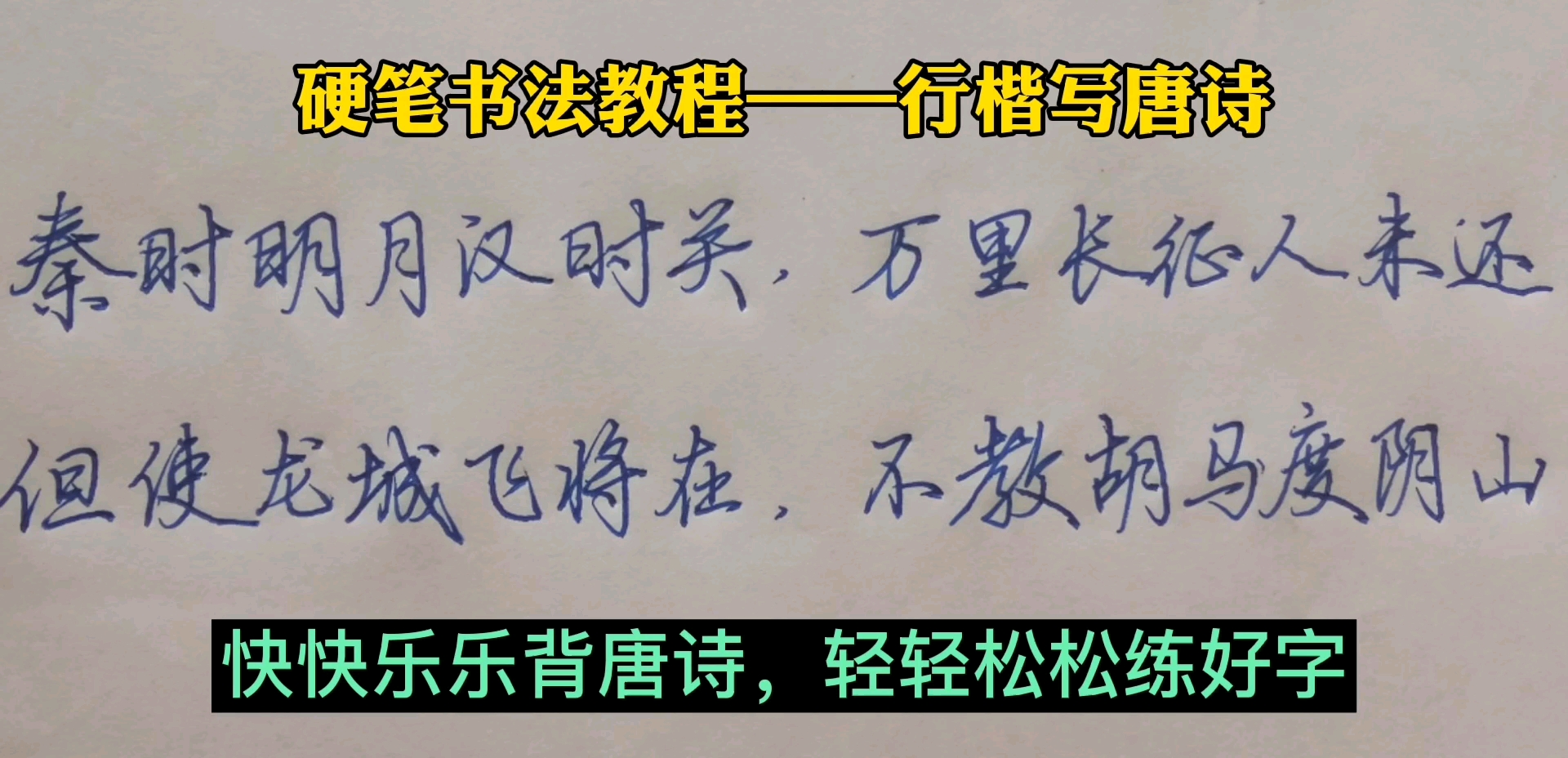 还在为写字太慢试卷写不完发愁?赶紧学行楷,让你写字又快又漂亮