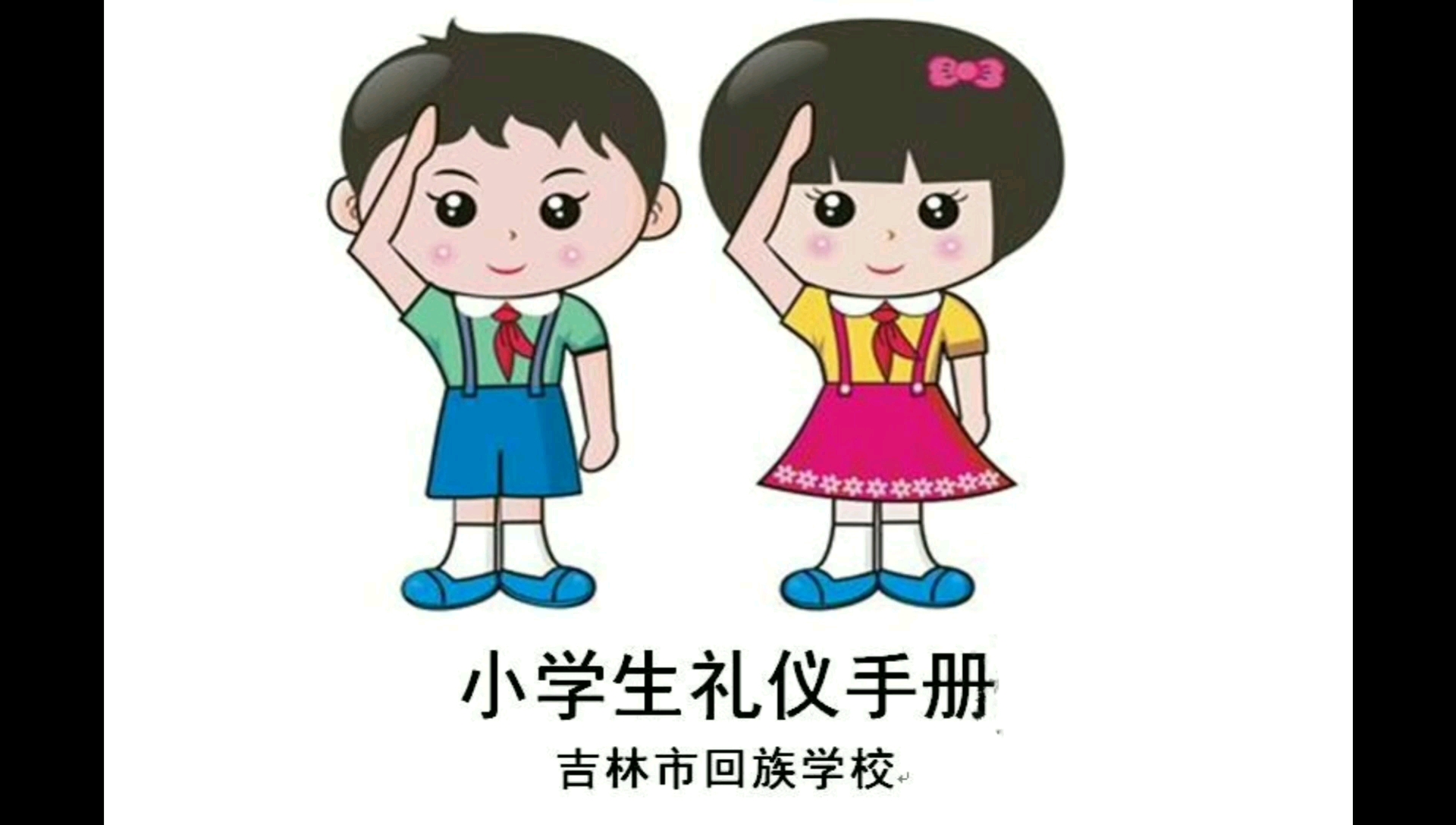 [图]小学生礼仪手册,第一章在学校的礼仪,课堂礼仪,做文明的小学生