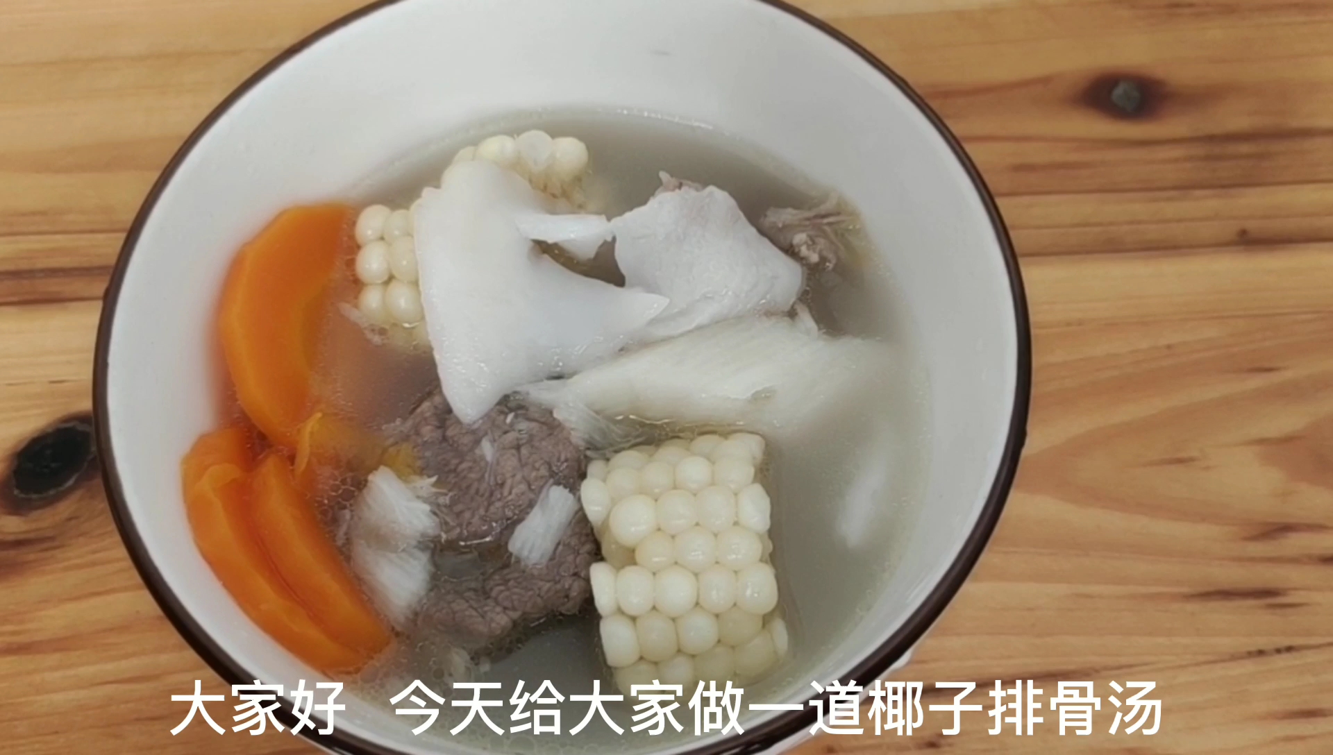 椰子排骨汤,营养美味又好喝。