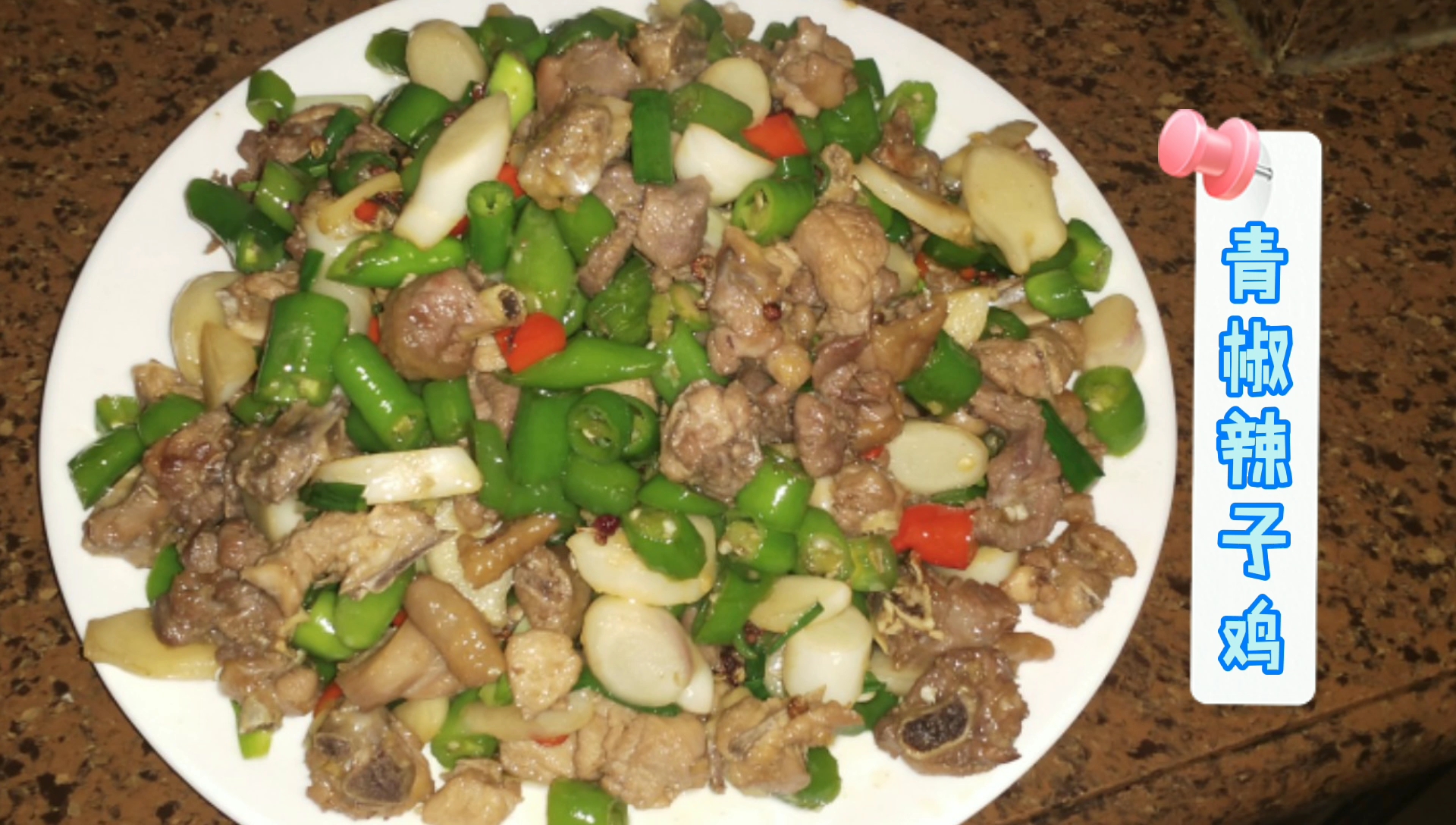 花儿姐做家常版青椒辣子鸡,香辣美味,下饭下酒,好吃到舔吮手指