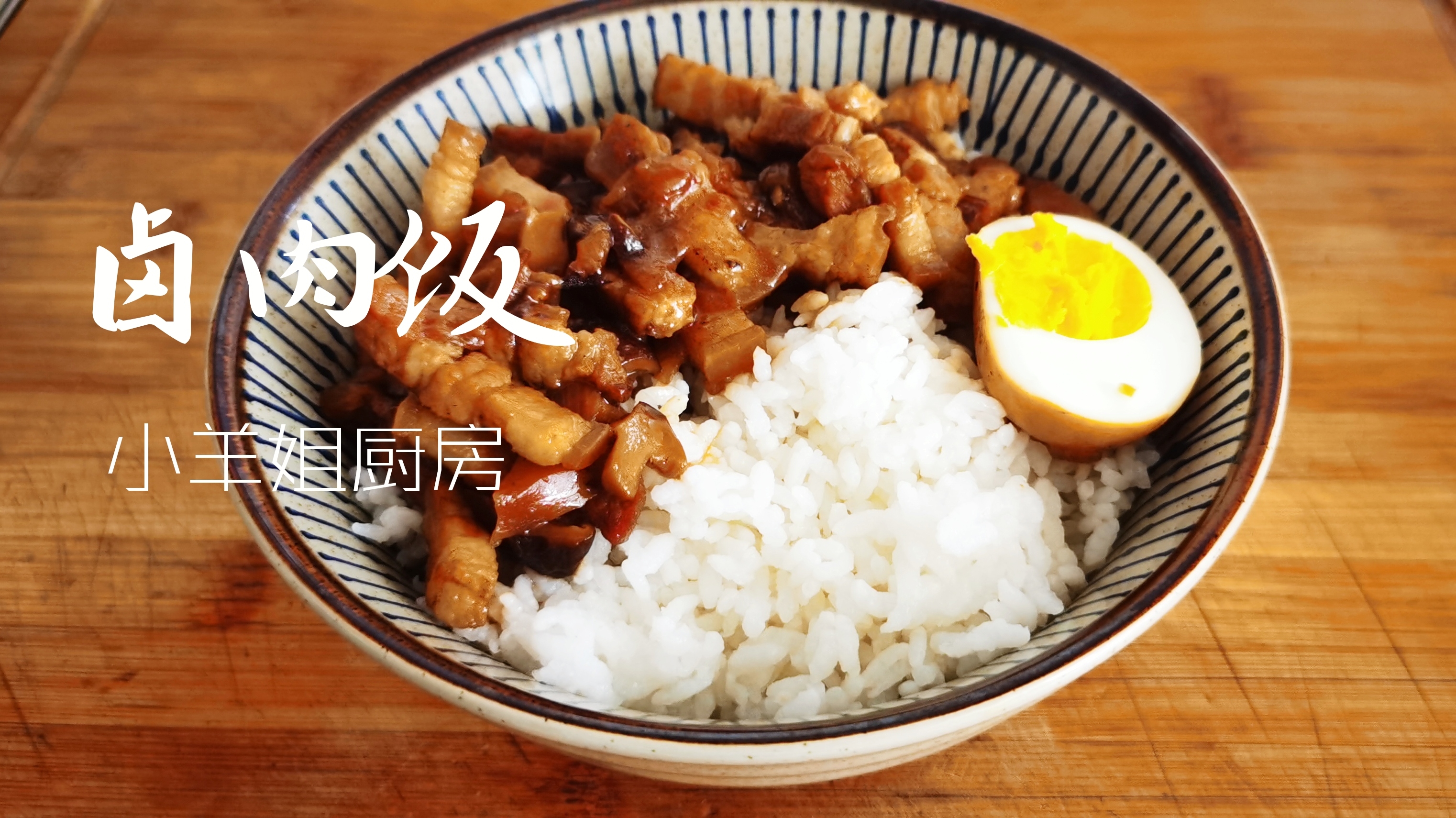 在家做卤肉饭,不用放油,简单美味,别提多好吃了!