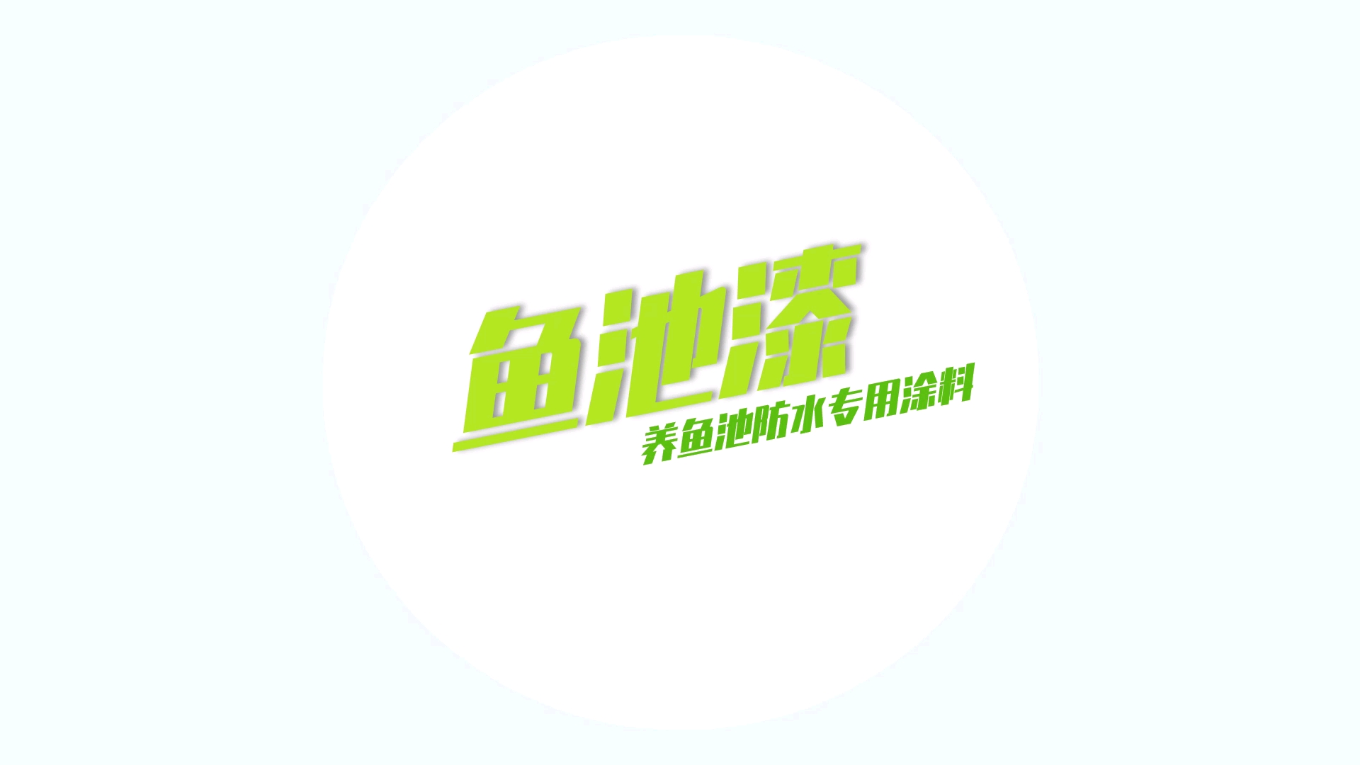 鱼池漆,养鱼池建造刷防水,旧鱼池翻新刷涂料