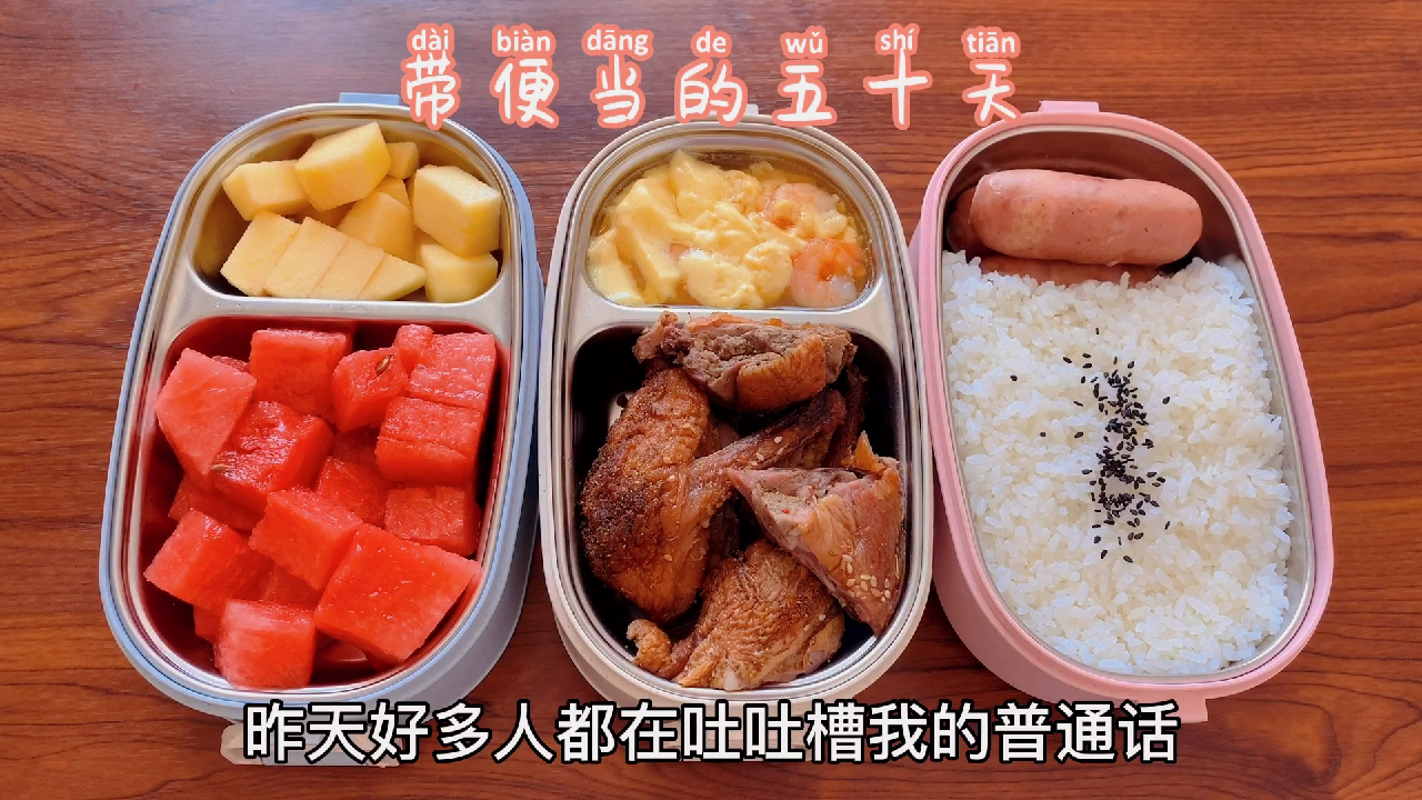 带便当的五十天 我的普通话很标准