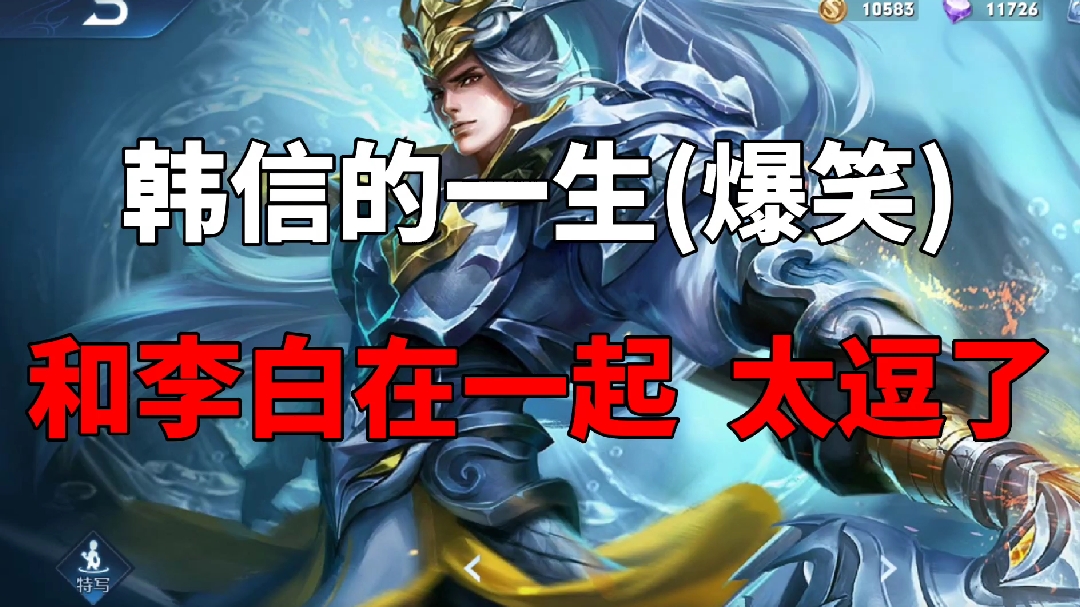 韩信的一生 和李白在一起 太逗了吧