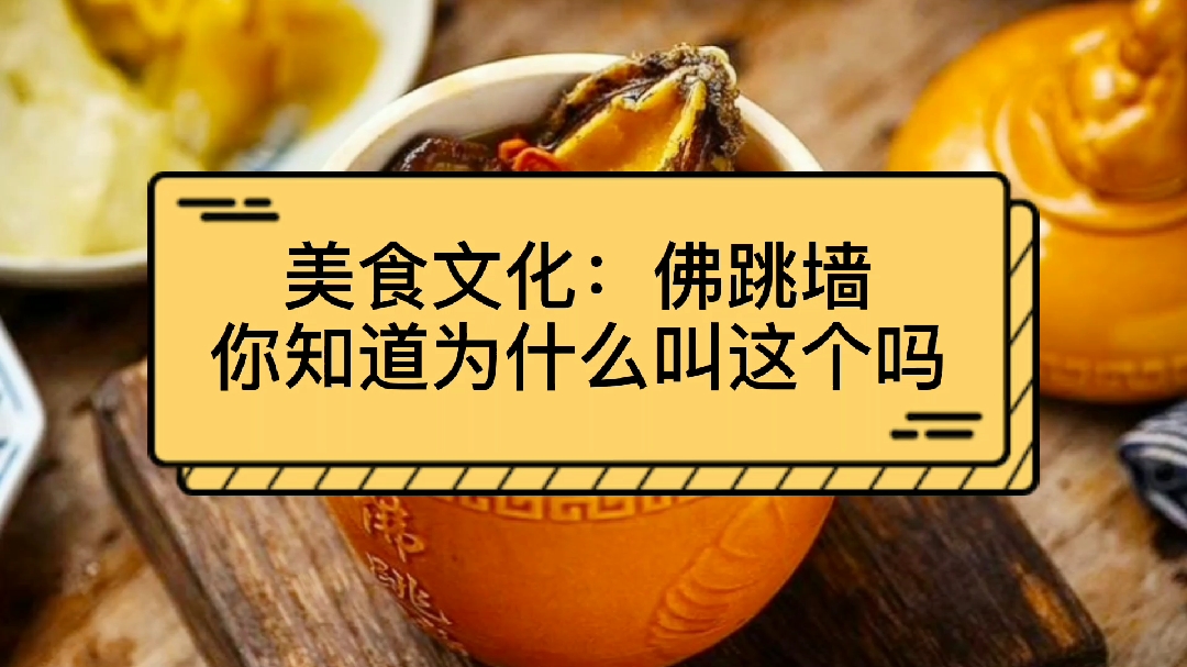 美食文化:佛跳墙,你知道为什么叫这个吗?有趣的历史故事