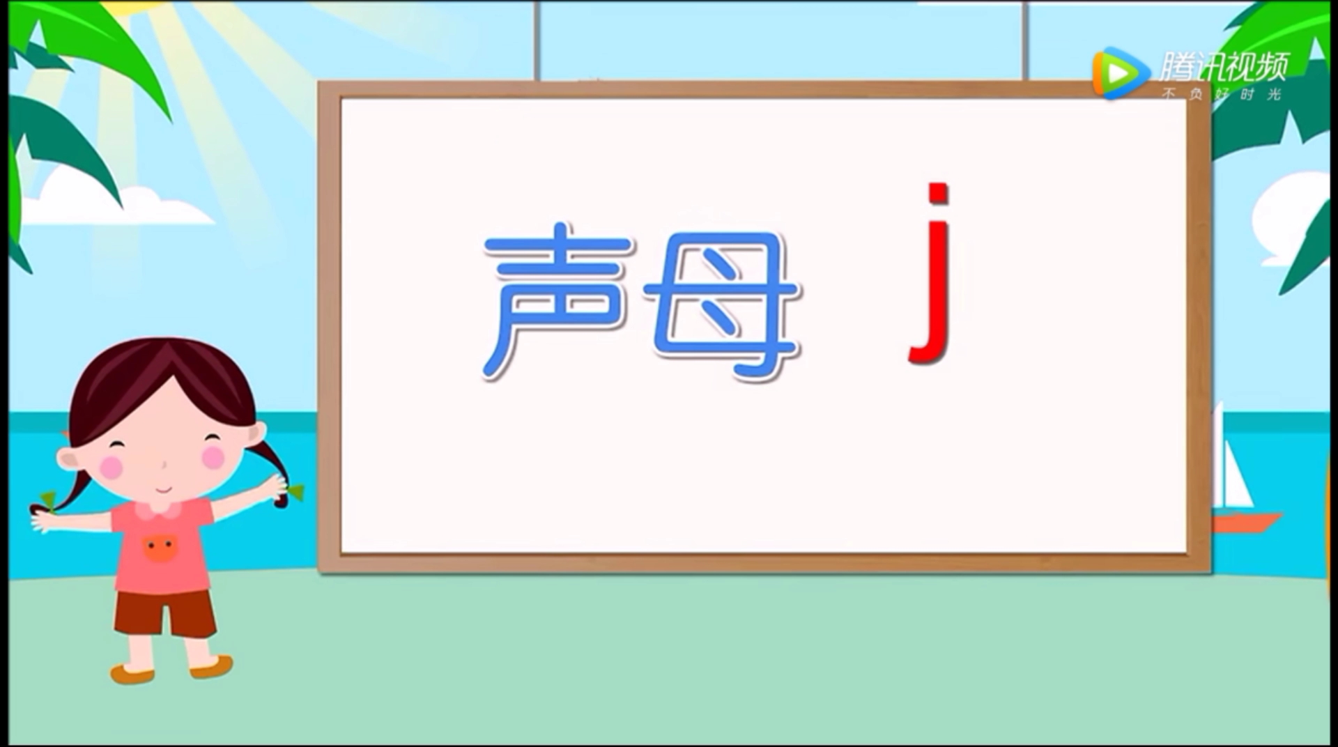 一起学拼音 声母j