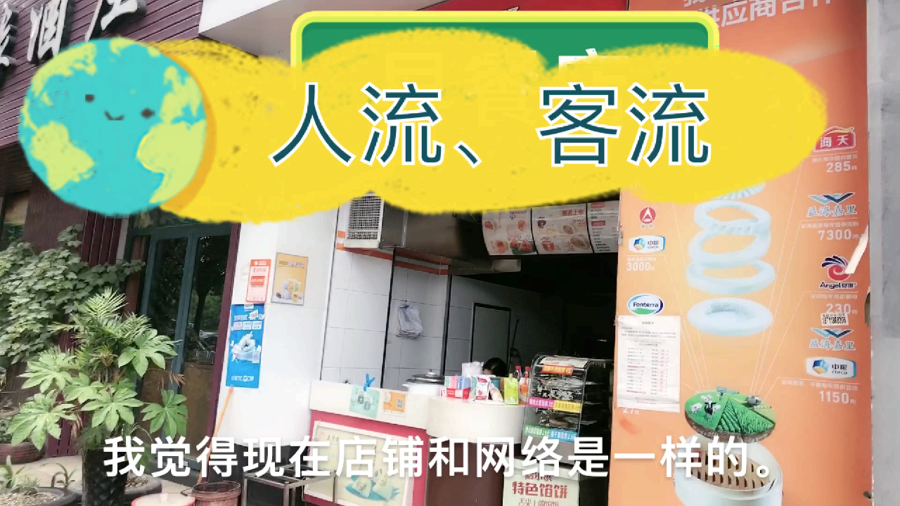 一家早餐店1年能盈利30万,店铺和网络店铺一样,看人流、客流量
