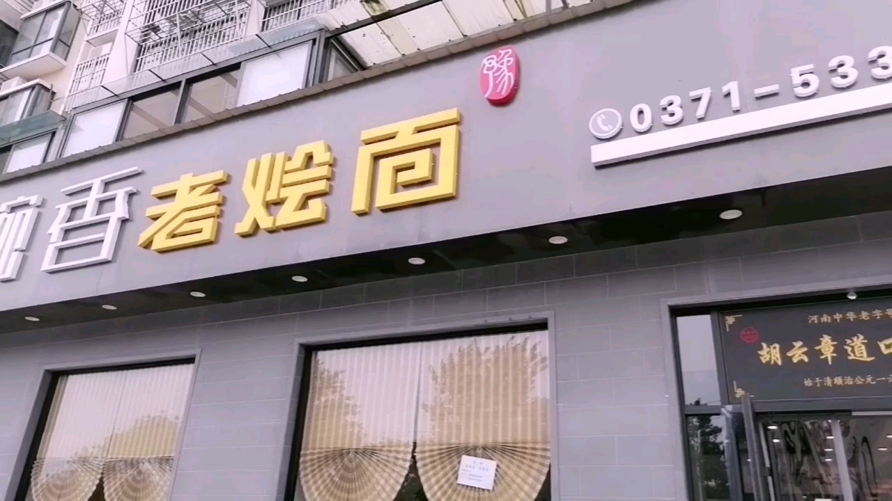 老烩面走起  店内遇到创始人