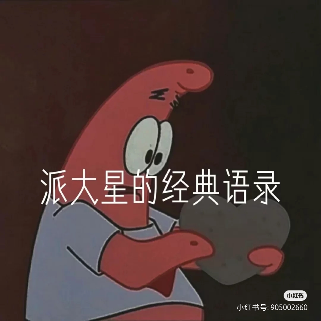 派大星的经典语录