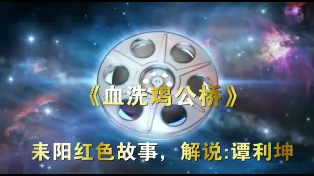 耒阳红色故事《血洗鸡公桥》