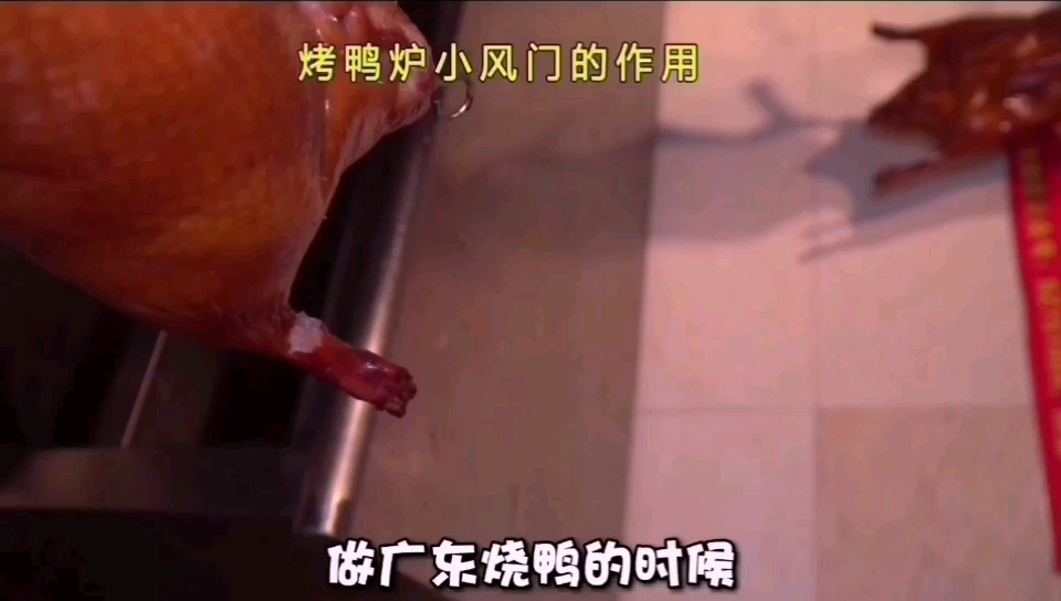 烧鸭炉两小风口用法?#美食课堂