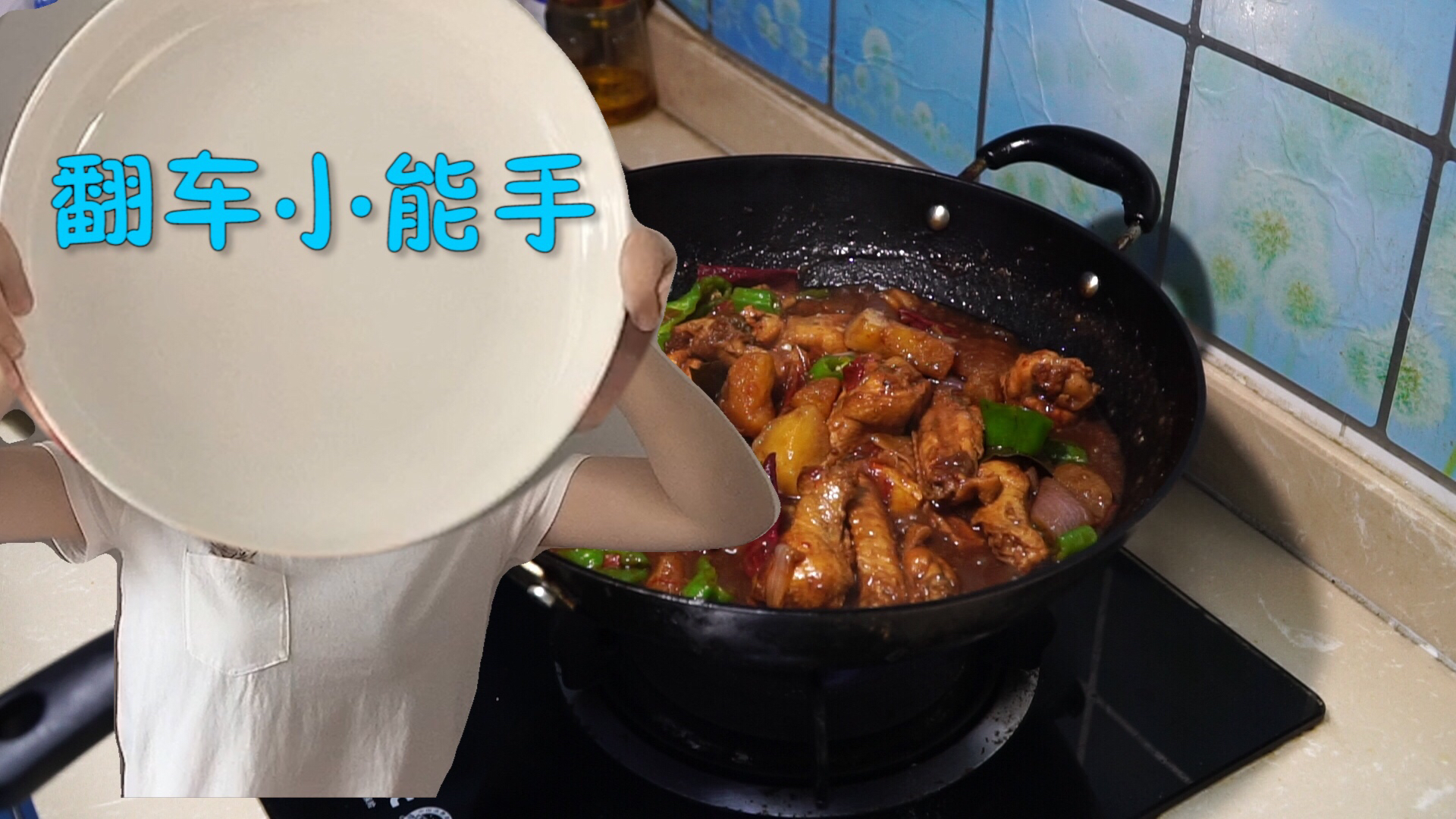 翻车无数次还能成功做出新疆大盘鸡的原因是TA
