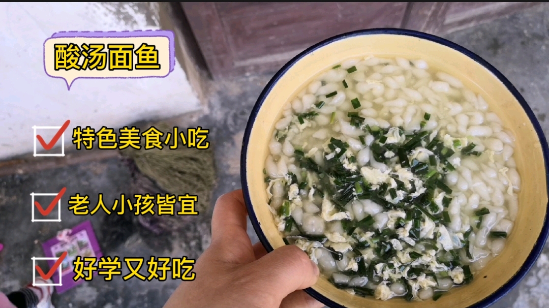 小敏实拍河南老家特色美食酸汤面鱼的做法,口感顺滑,好学又好吃