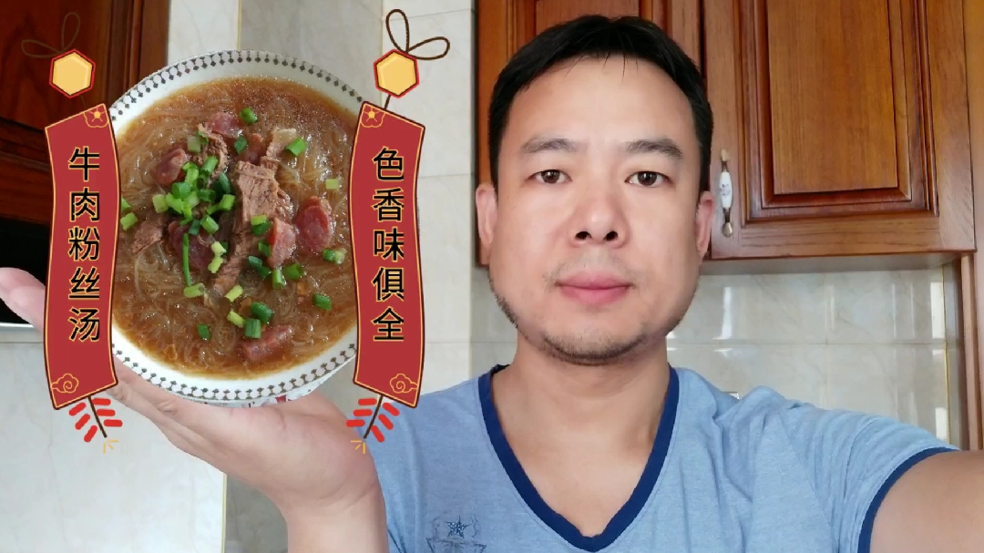 家常菜牛肉粉丝汤,色香味美,吃了一碗想两碗