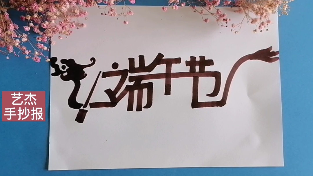 2分钟学会创意端午节手抄报字体