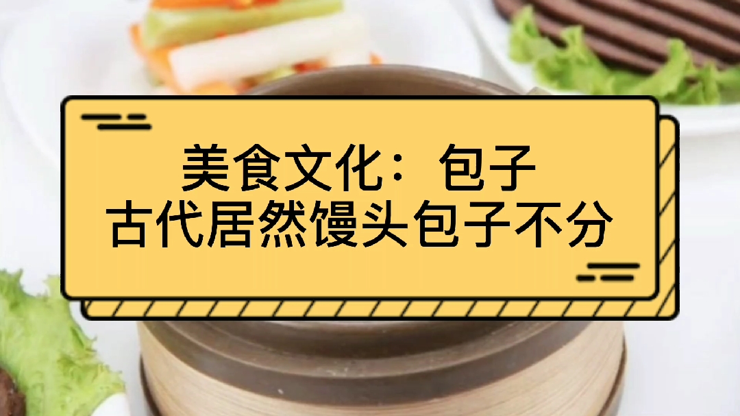 美食文化:包子,古人不区分馒头包子的后果,有趣的历史故事