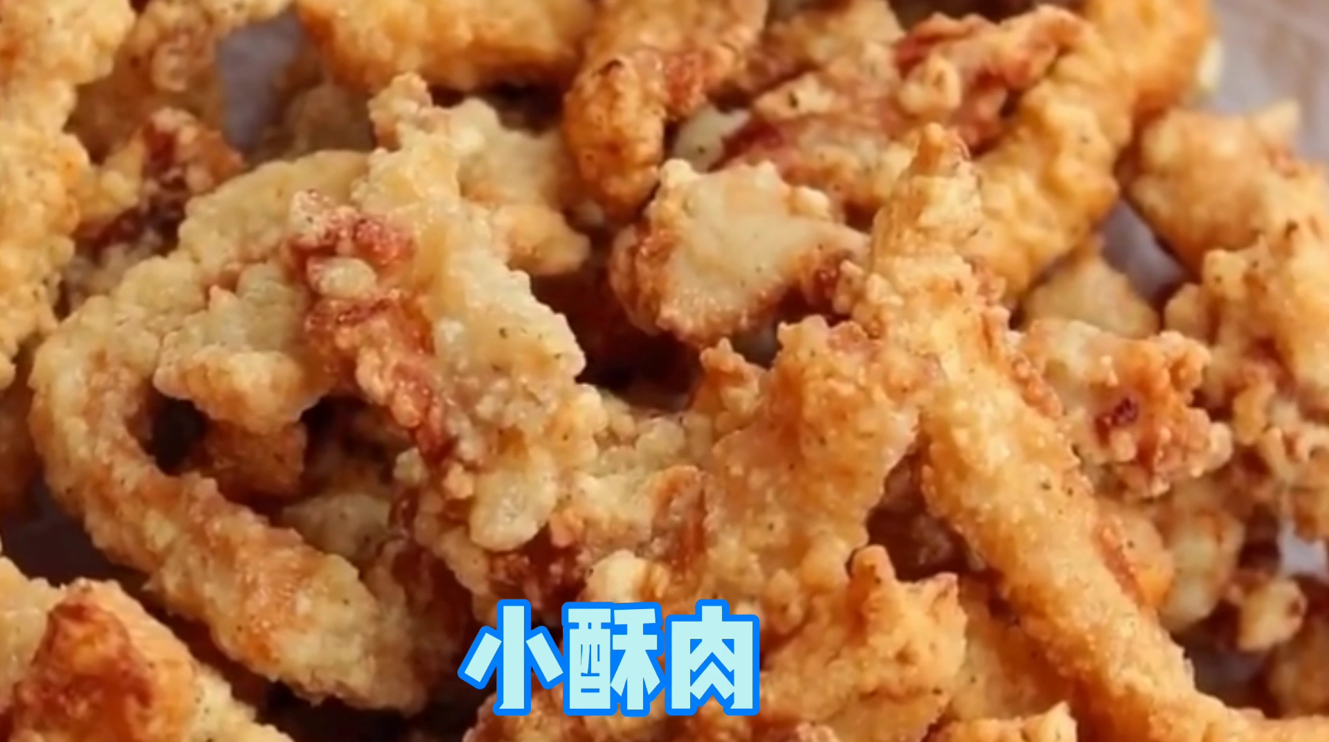 小酥肉的正宗做法,招待亲戚朋友最靓丽的一道硬菜