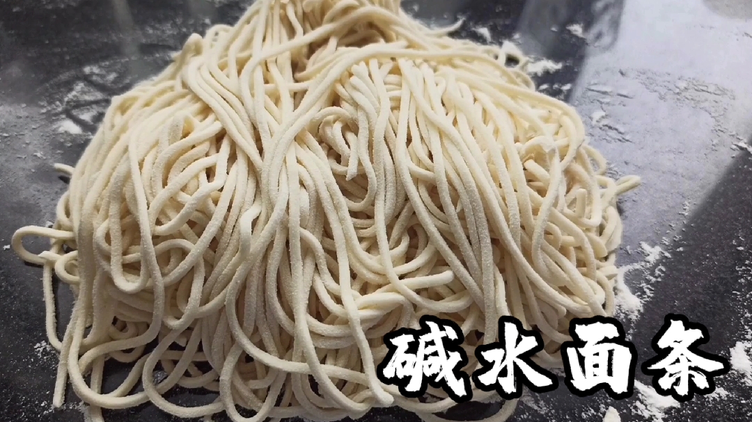 【碱水面条】可做凉面,热干面,附家庭版简易凉面做法。