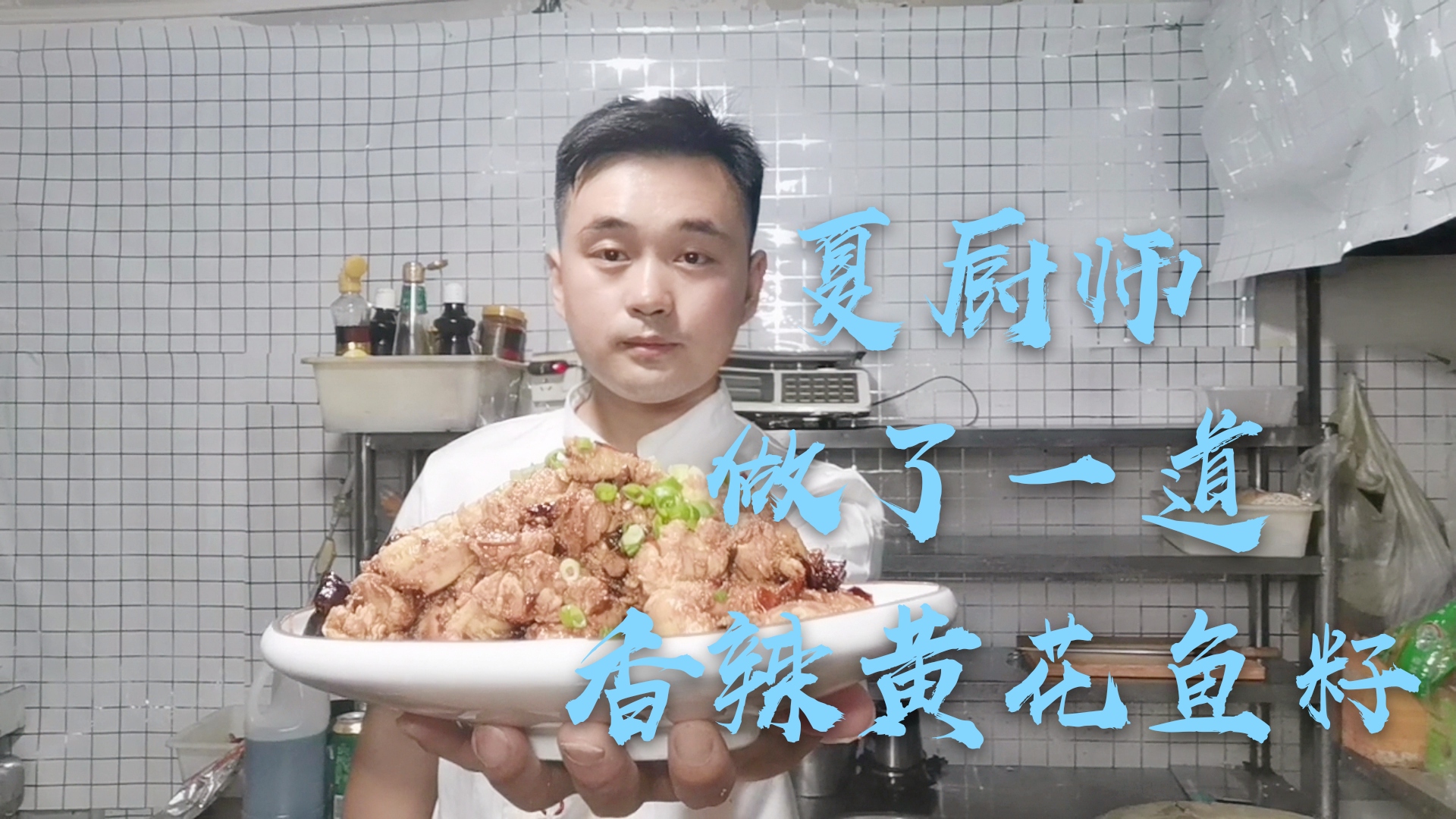 香辣鱼籽做好了,喜欢的朋友去看看吧,夏厨师长分享了。