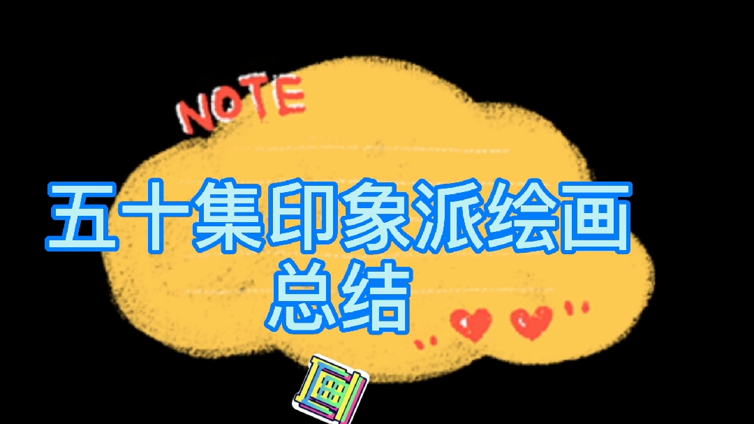 修炼艺术学油画,先从印象派入手,兴趣学堂50集