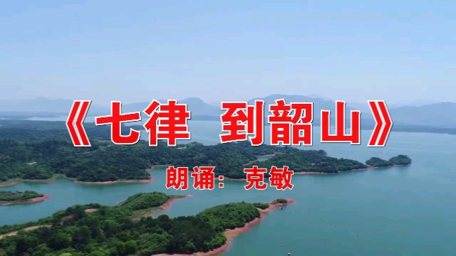 [图]读诗-40《七律 到韶山》朗诵:克敏