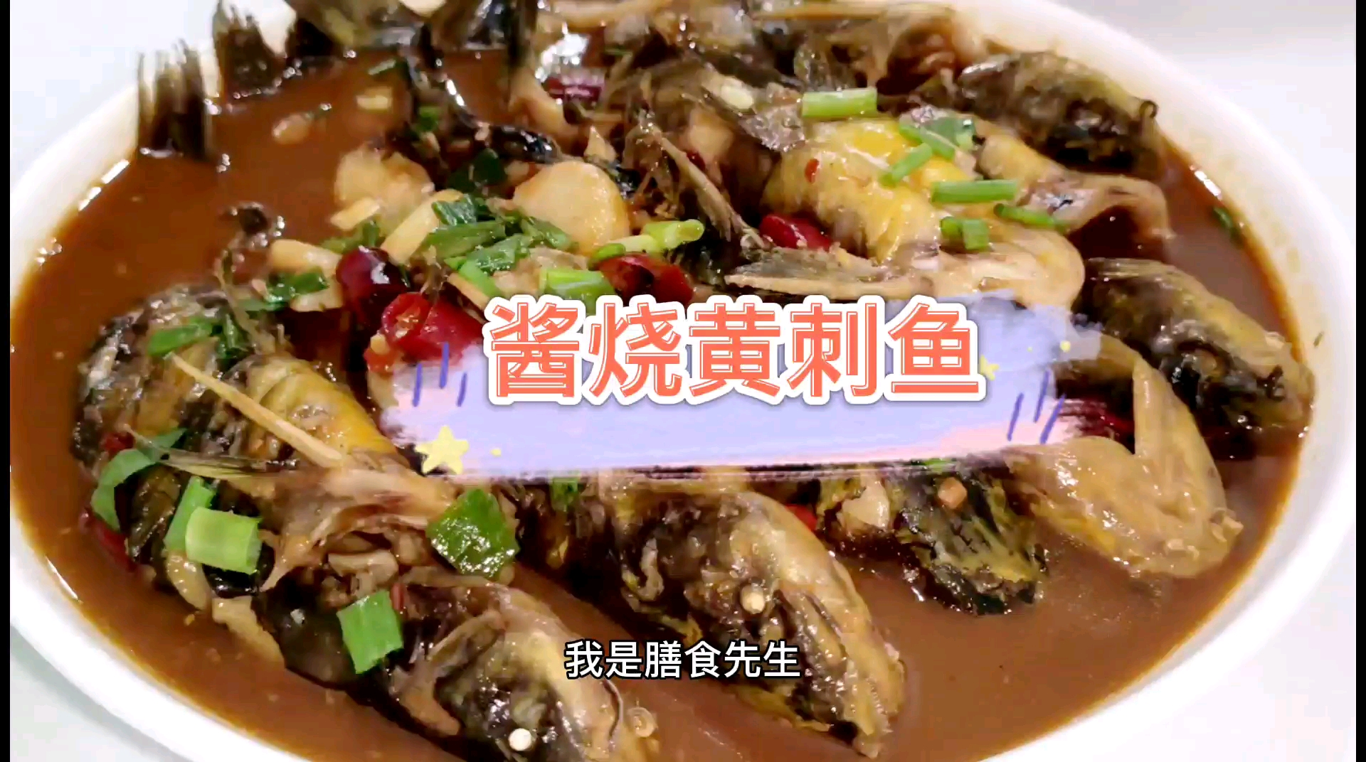 小伙这样做的黄刺鱼(黄辣丁)真是太美味啦,肉质细嫩,酱香入味