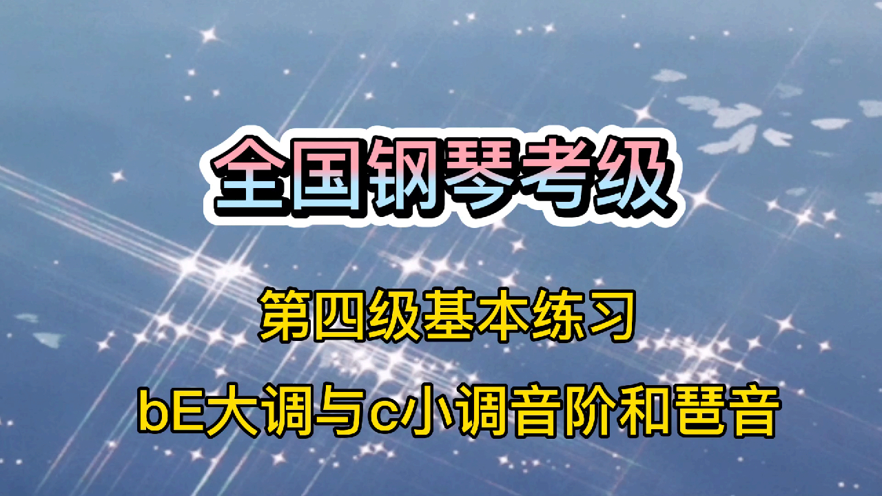 [图]《bE大调与c小调音阶和琶音》全国第四级考级,这样学习太简单