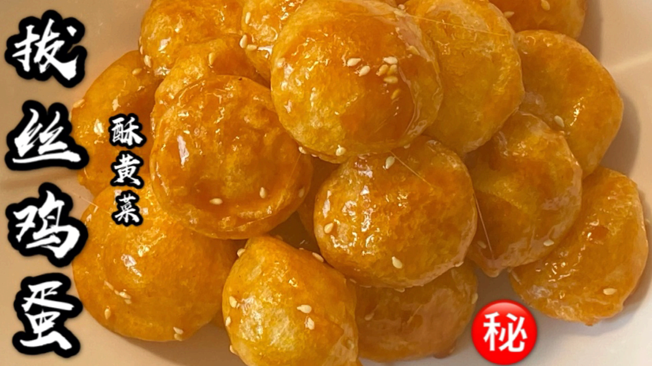 酥黄菜又叫“拔丝鸡蛋”酥脆香甜,花钱才能学到的配方,东哥教你
