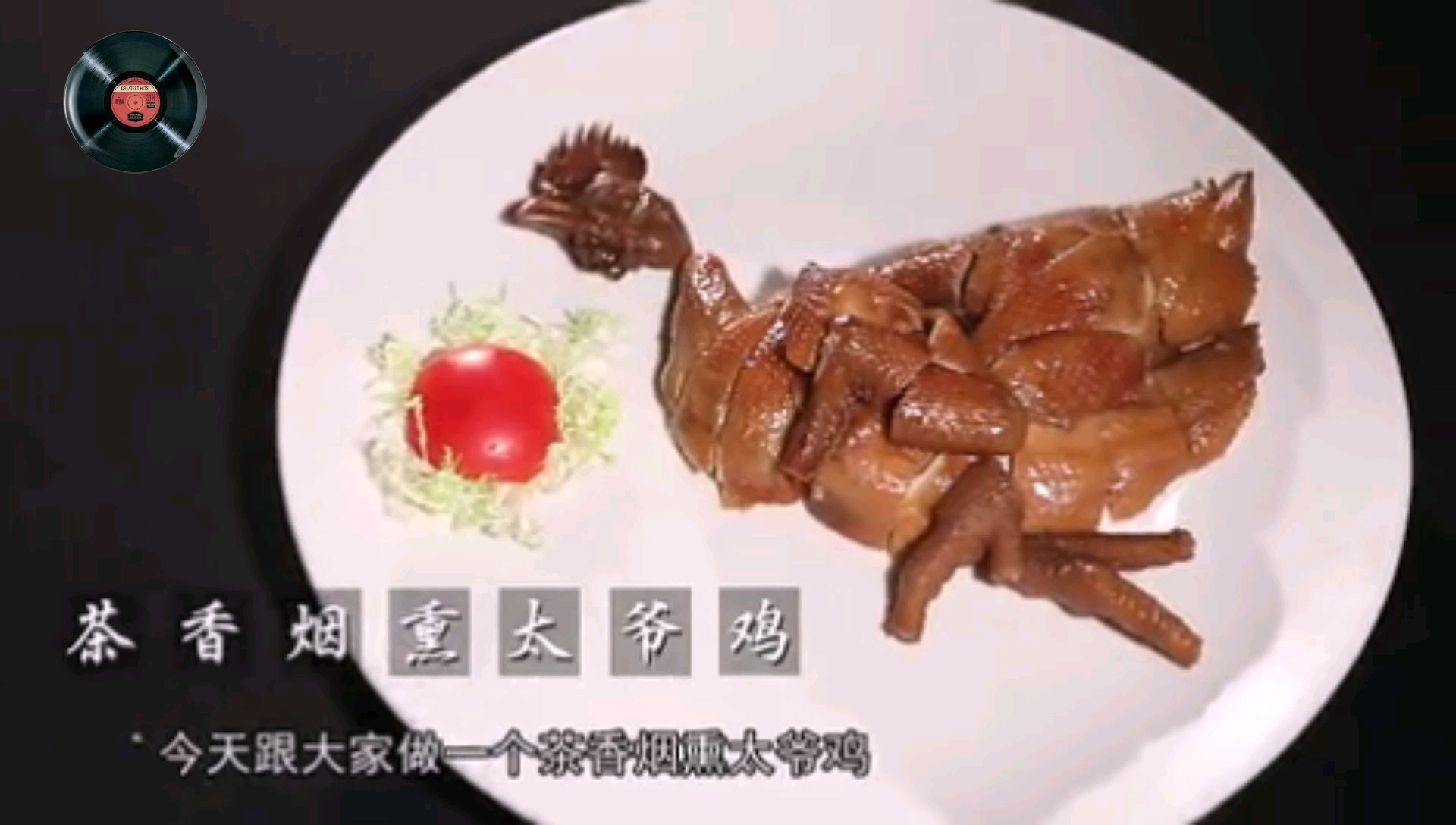 广府名菜-茶香烟熏太爷鸡,鸡身枣红光透亮,熏而不焦,皮爽肉香