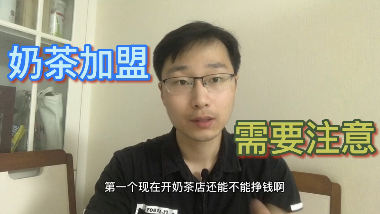 加盟奶茶应该知道的那些事,谨防加盟骗局,开店需谨慎