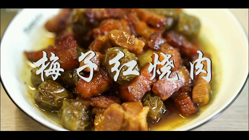 夏日爽口大菜,梅子红烧肉的家常做法