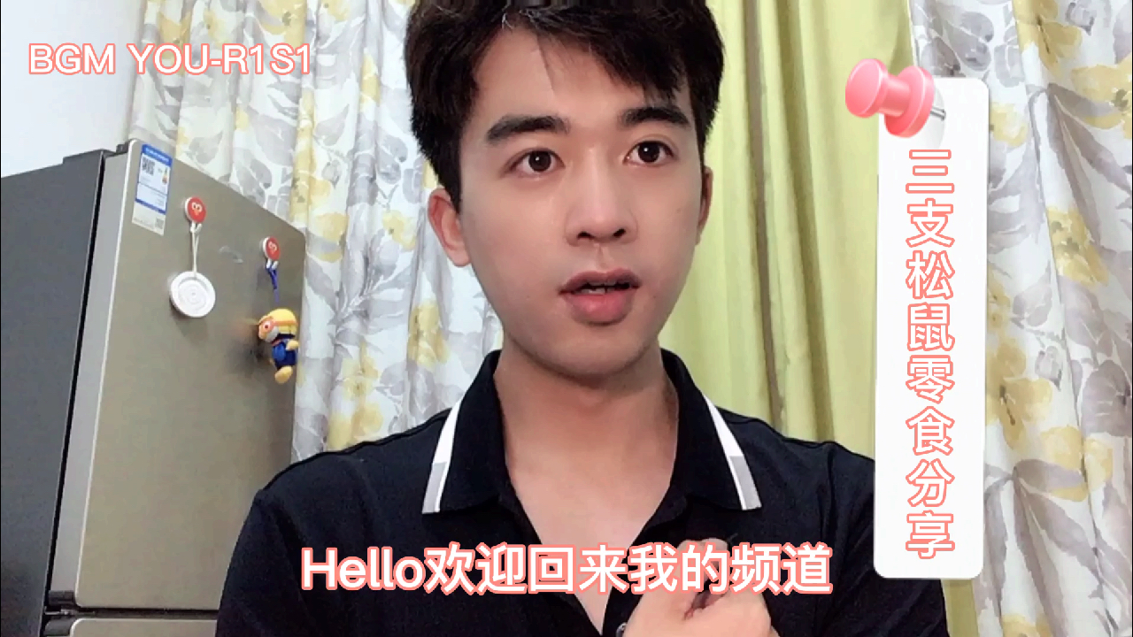 看看我在三只松鼠买了什么好吃的,看哪一样值得一买