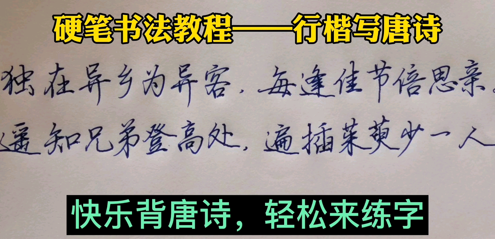 行楷写唐诗,轻松练好字。这样一手漂亮又实用的字,值得你拥有