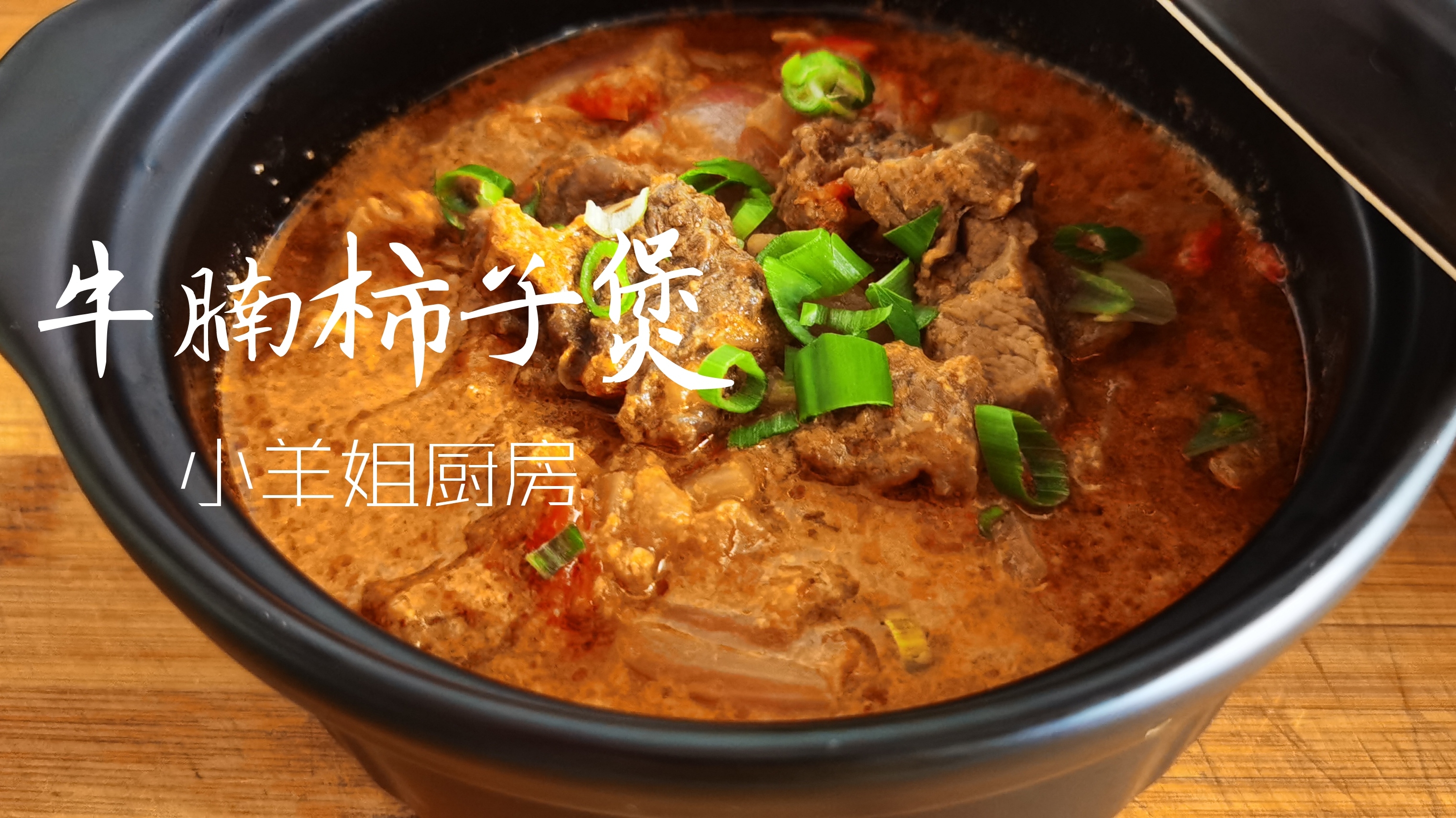 牛腩柿子不加水,加它更美味,你也来试试!
