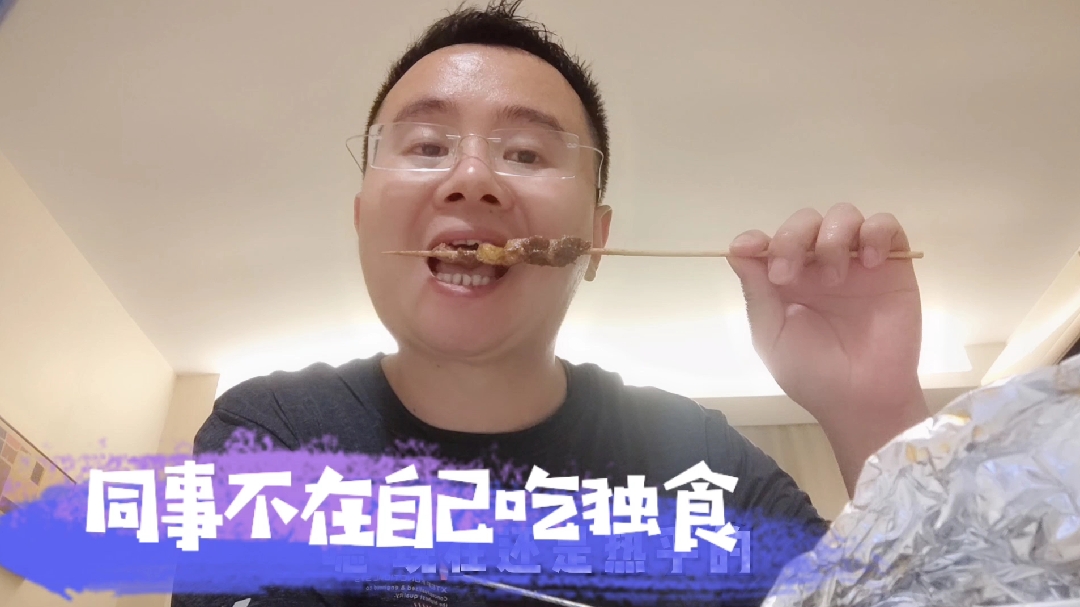 不等同事来自己先撸串吃独食,羊肉串、烤馒头吃着爽啊