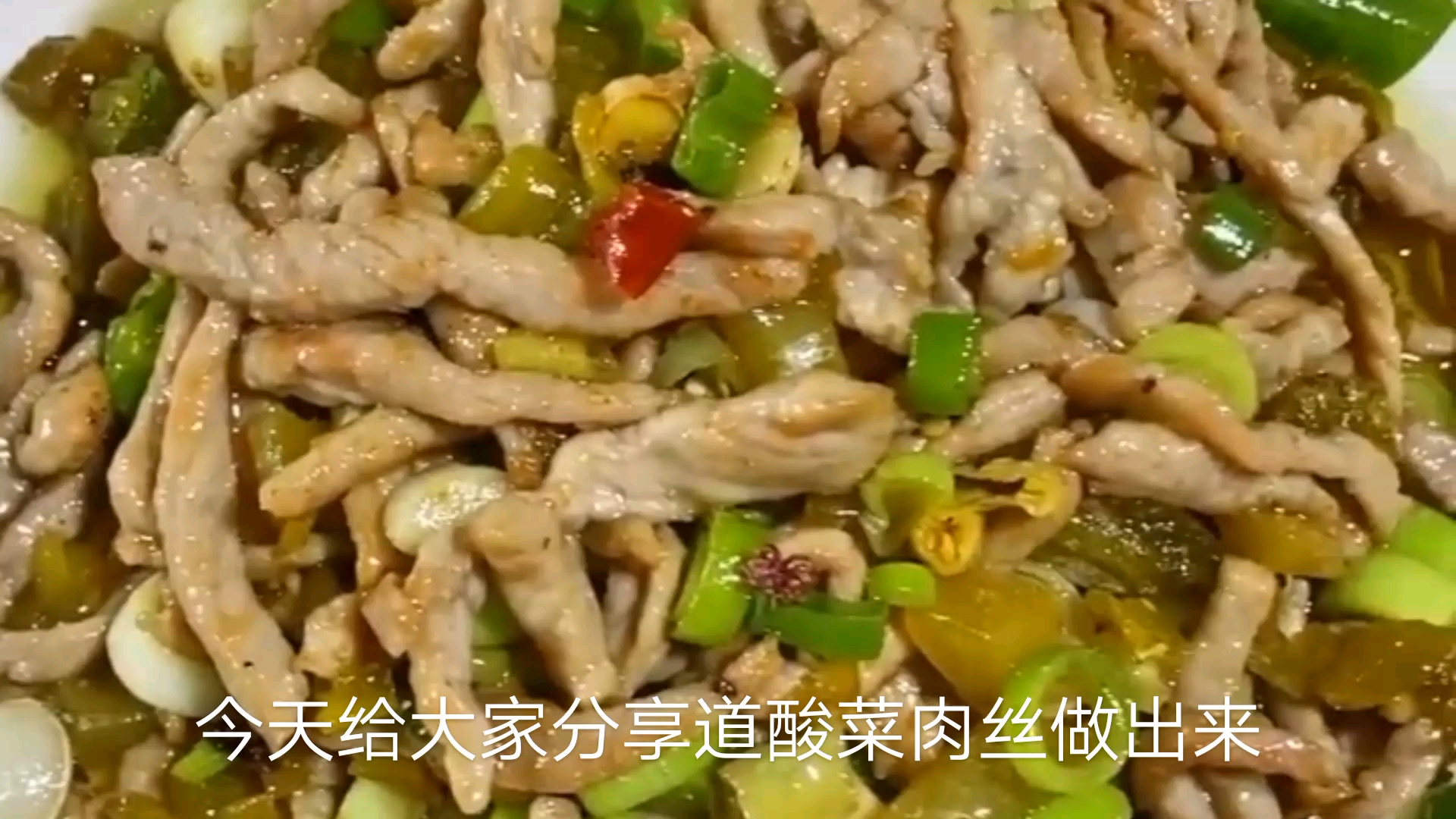 家常酸菜炒肉丝,值得学习的一道下饭菜,简单方便没难度