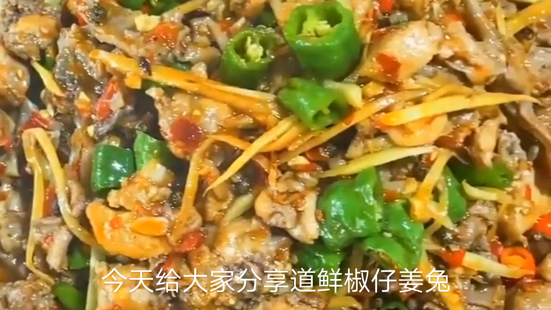 火爆川菜仔姜兔经典家常做法,兔肉嫩滑,色香味俱全,看饿了