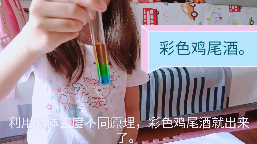 小学生科学实验,彩色鸡尾酒