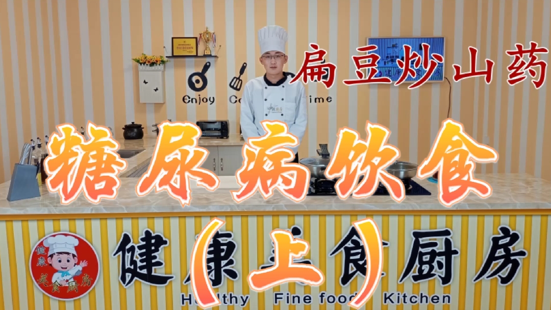 糖尿病美食 扁豆炒山药的做法!关注我!每天更新糖尿病健康美食