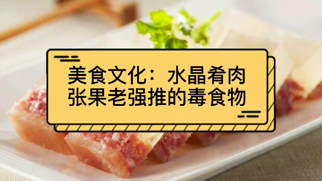 美食文化:水晶肴肉,张果老强推的毒美食,有趣的历史故事