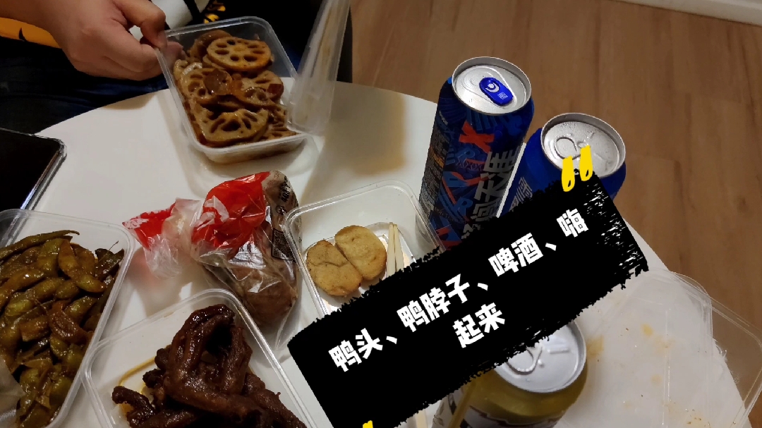 在外出差无约无束自由奔放,跟同事点了份久久鸭,吃、喝、嗨起来