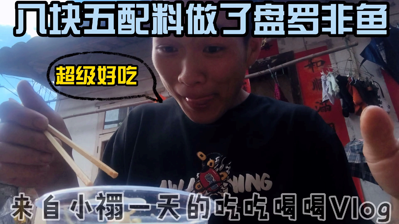 8块5配菜做了一盘罗非鱼,吃的干干净净小伙伴们罗非鱼一般怎么吃