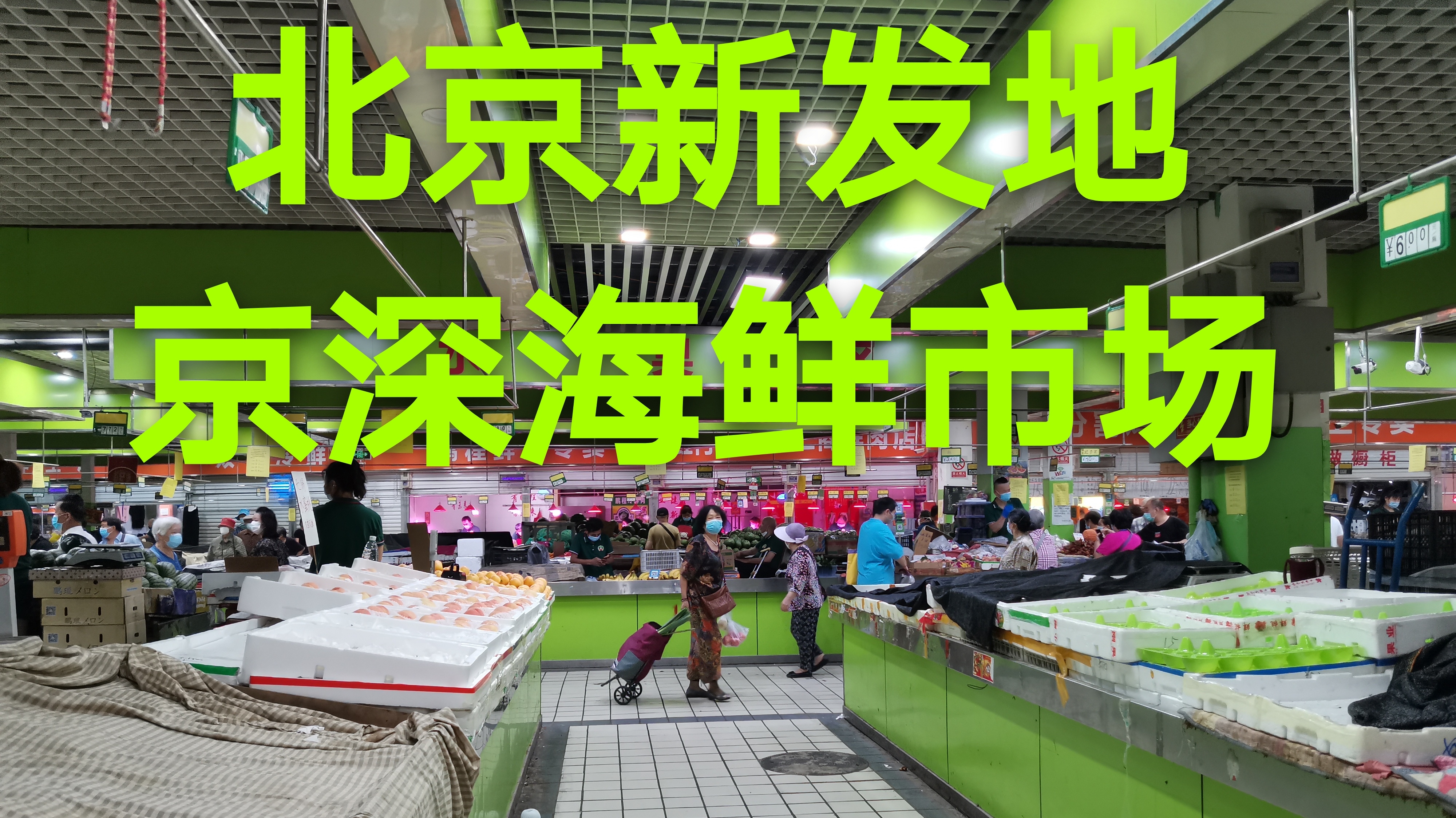 北京新发地,京深海鲜市场停后,北京菜市场蔬菜价格究竟是多少
