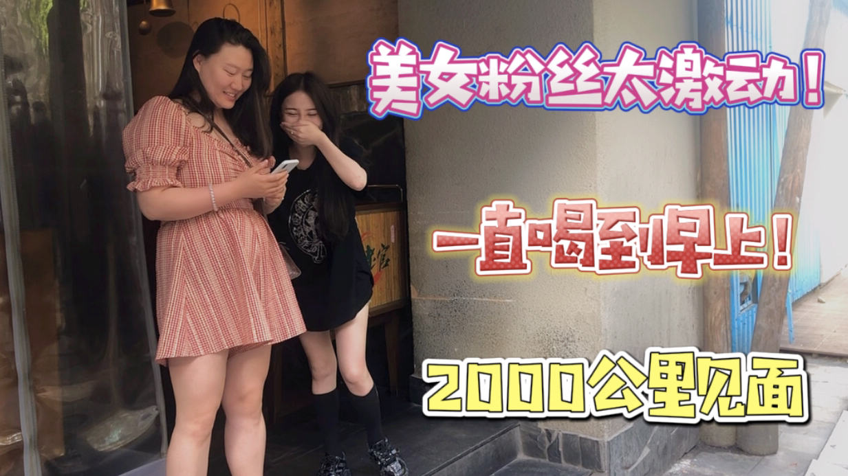 哈尔滨小伙飞到杭州与女粉丝见面,一开始很紧张后来处的非常好!