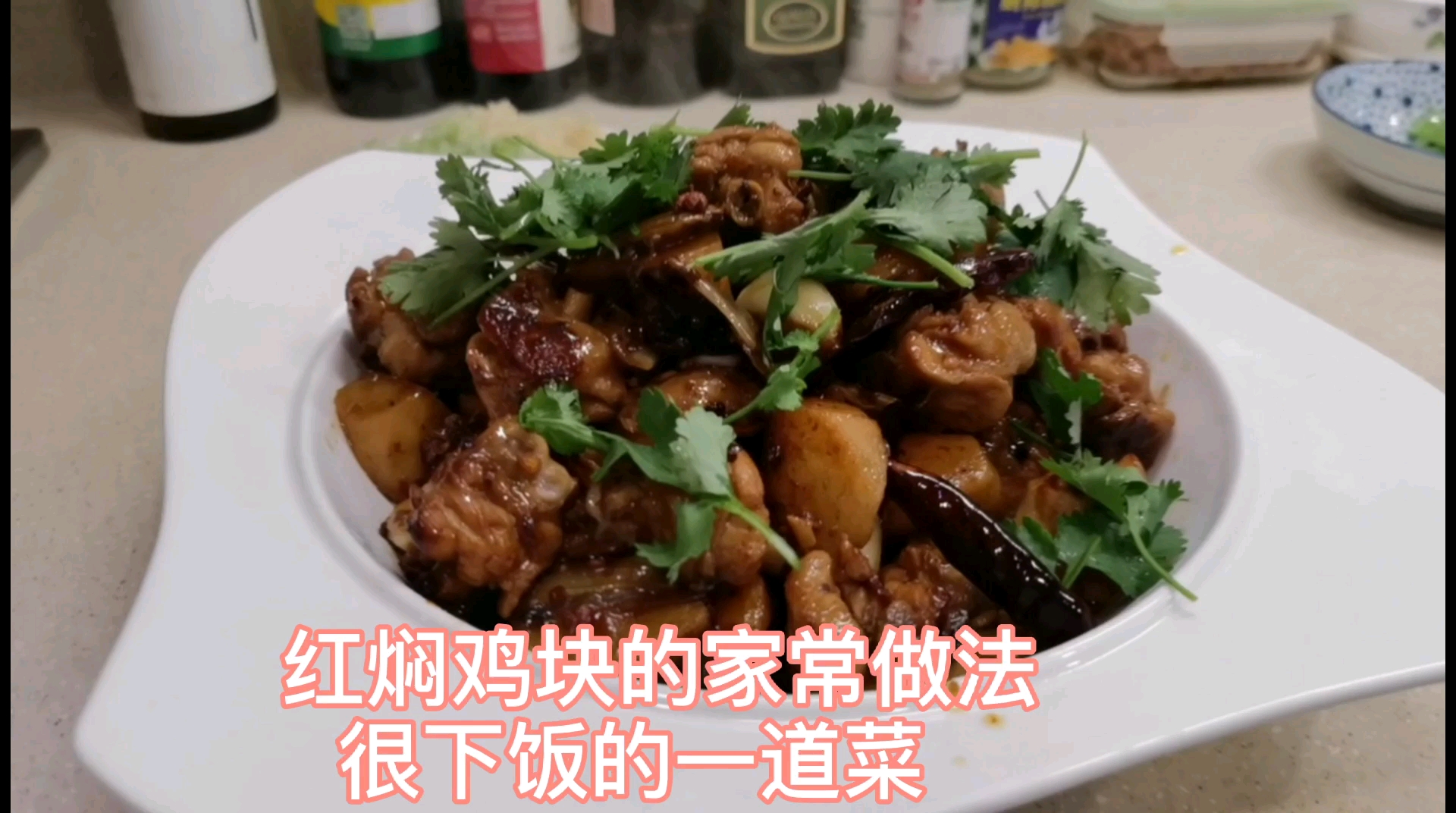 红焖鸡块家常做法,简单又好吃。好快收藏好回家试试
