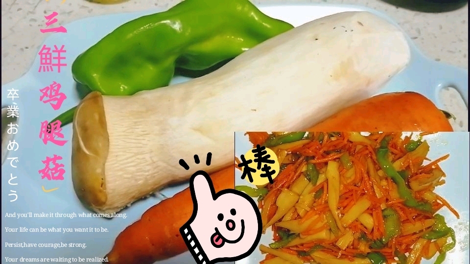 小四菇娘:三鮮鸡腿菇,搭配胡萝卜丝和青椒,营养丰富好吃极了